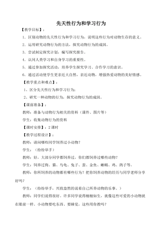 新人教版九年级生物上先天性行为和学习行为