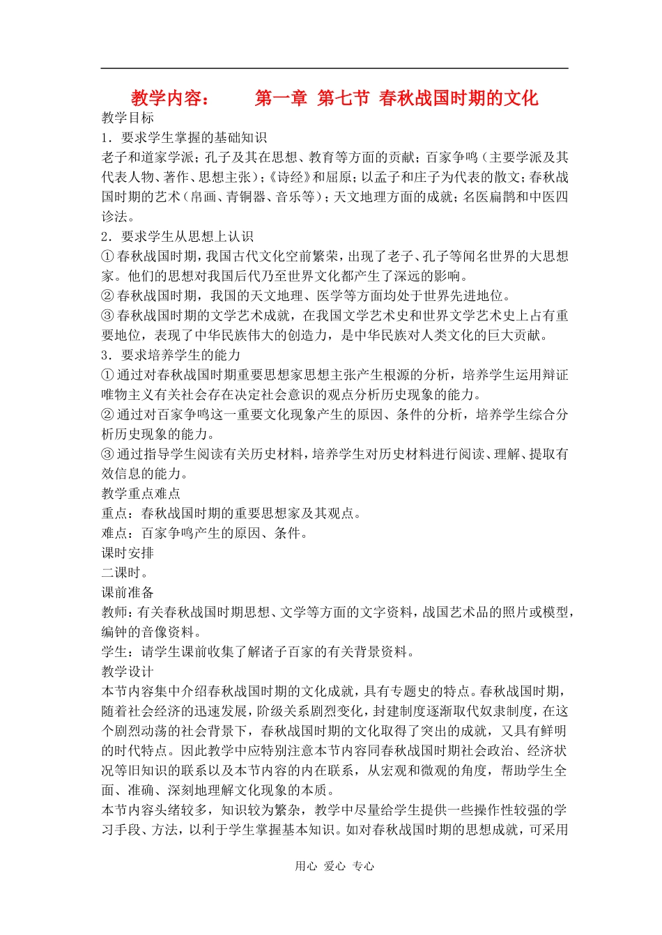 高三历史第一章 第七节 春秋战国时期的文化_第1页