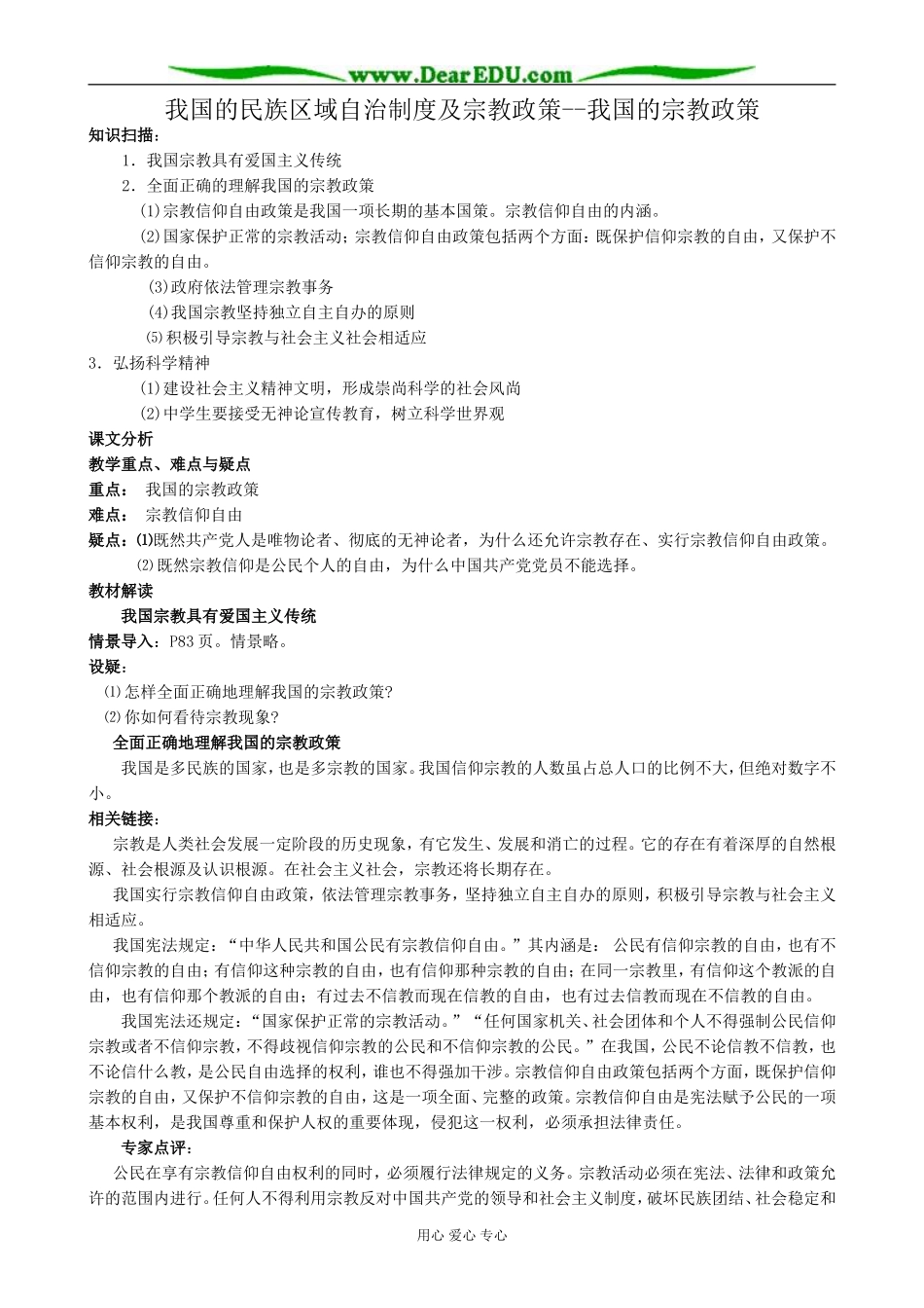 高中政治我国的民族区域自治制度及宗教政策 我国的宗教政策教案 新课标 人教版 必修2_第1页