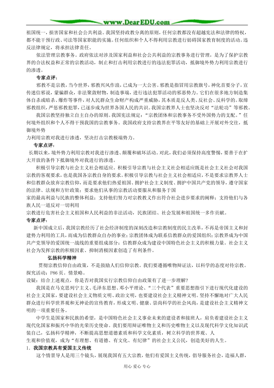 高中政治我国的民族区域自治制度及宗教政策 我国的宗教政策教案 新课标 人教版 必修2_第2页
