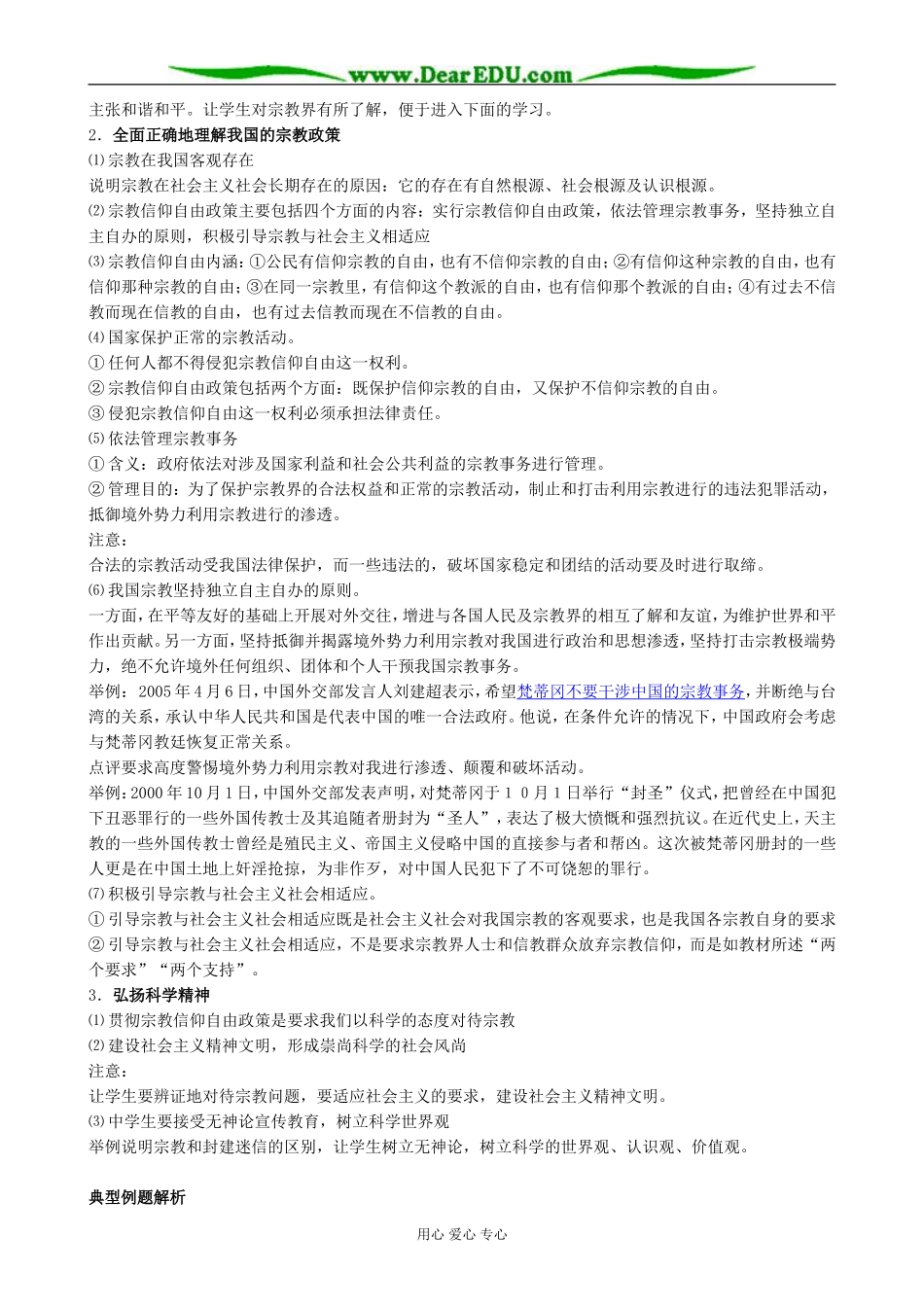 高中政治我国的民族区域自治制度及宗教政策 我国的宗教政策教案 新课标 人教版 必修2_第3页