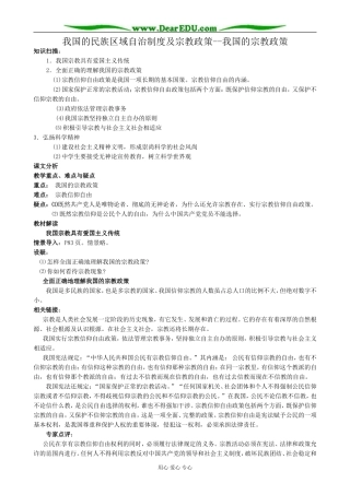 高中政治我国的民族区域自治制度及宗教政策 我国的宗教政策教案 新课标 人教版 必修2