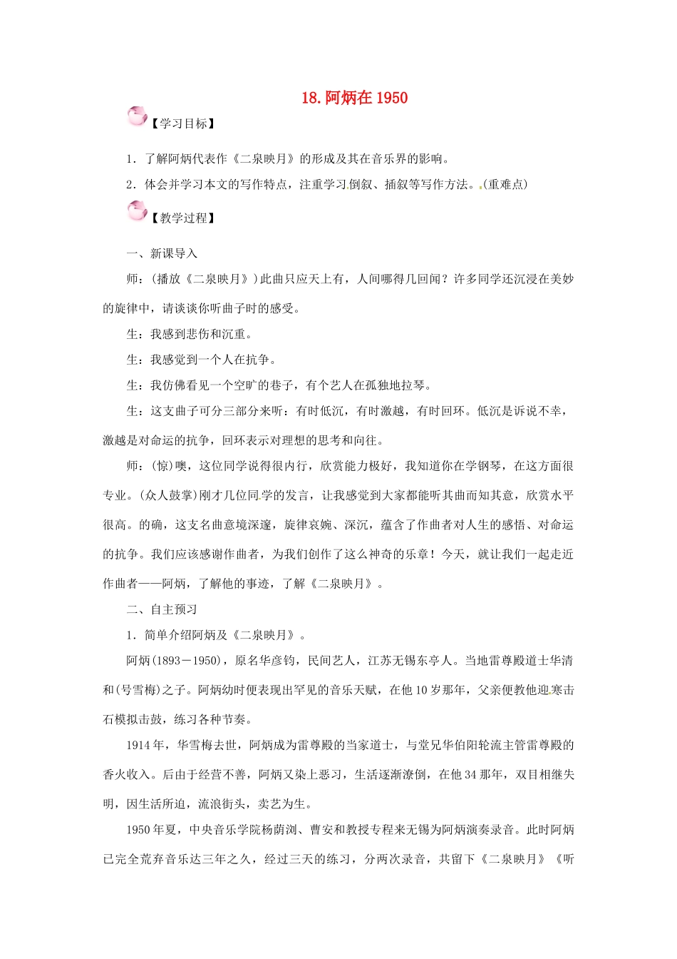 春八年级语文下册 第五单元 18《阿炳在》教案 （新版）语文版-（新版）语文版初中八年级下册语文教案_第1页