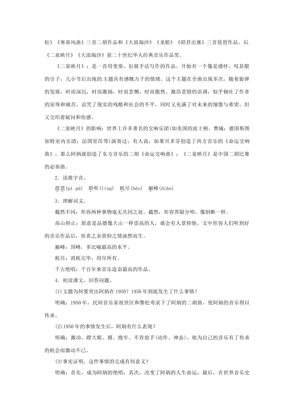 春八年级语文下册 第五单元 18《阿炳在》教案 （新版）语文版-（新版）语文版初中八年级下册语文教案_第2页