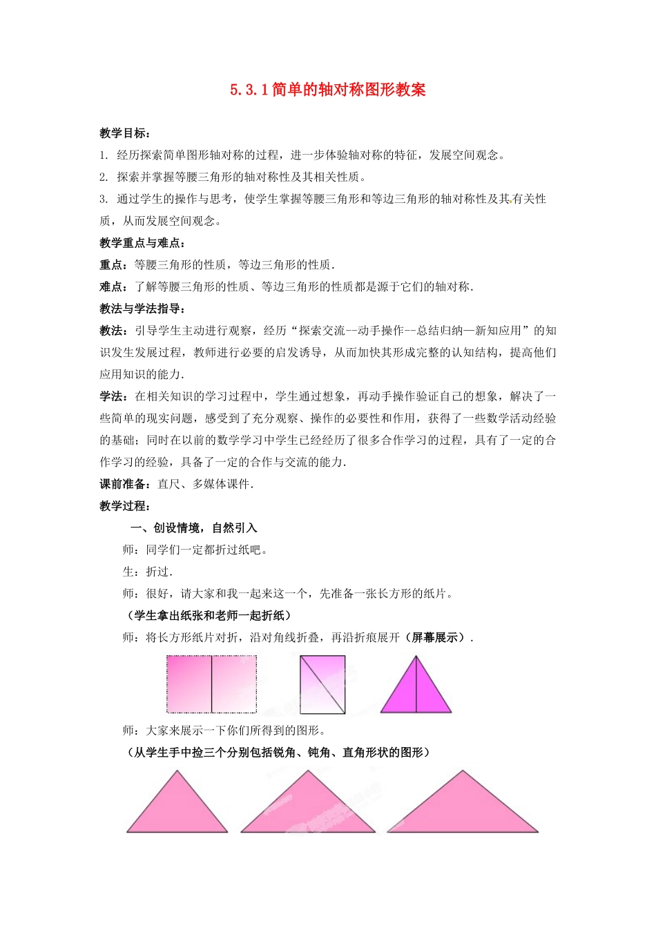山东省枣庄市峄城区吴林街道中学七年级数学下册 5.3.1 简单的轴对称图形教案 （新版）北师大版_第1页