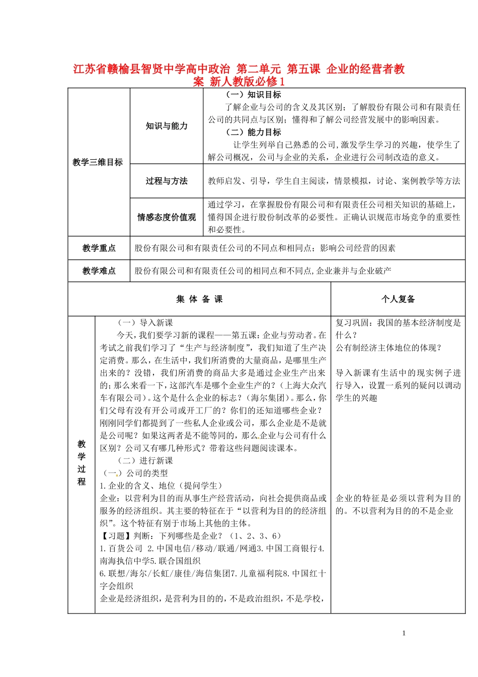 江苏省赣榆县智贤中学高中政治 第二单元 第五课 企业的经营者教案 新人教版必修1_第1页