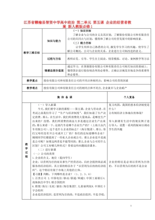 江苏省赣榆县智贤中学高中政治 第二单元 第五课 企业的经营者教案 新人教版必修1