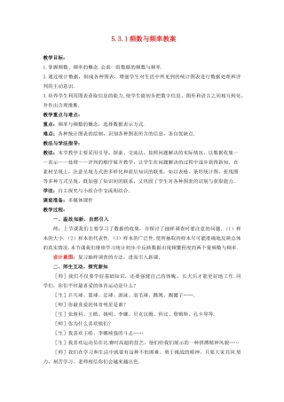 山东省枣庄市峄城区吴林街道中学八年级数学下册 5.3.1 频数与频率教案 北师大版