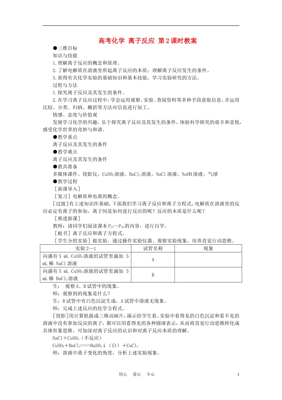 高考化学 离子反应 第2课时教案_第1页