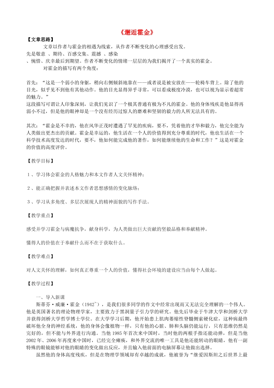高一语文上册《邂逅霍金》教学设计 华东师大版-华东师大版高一上册语文教案_第1页