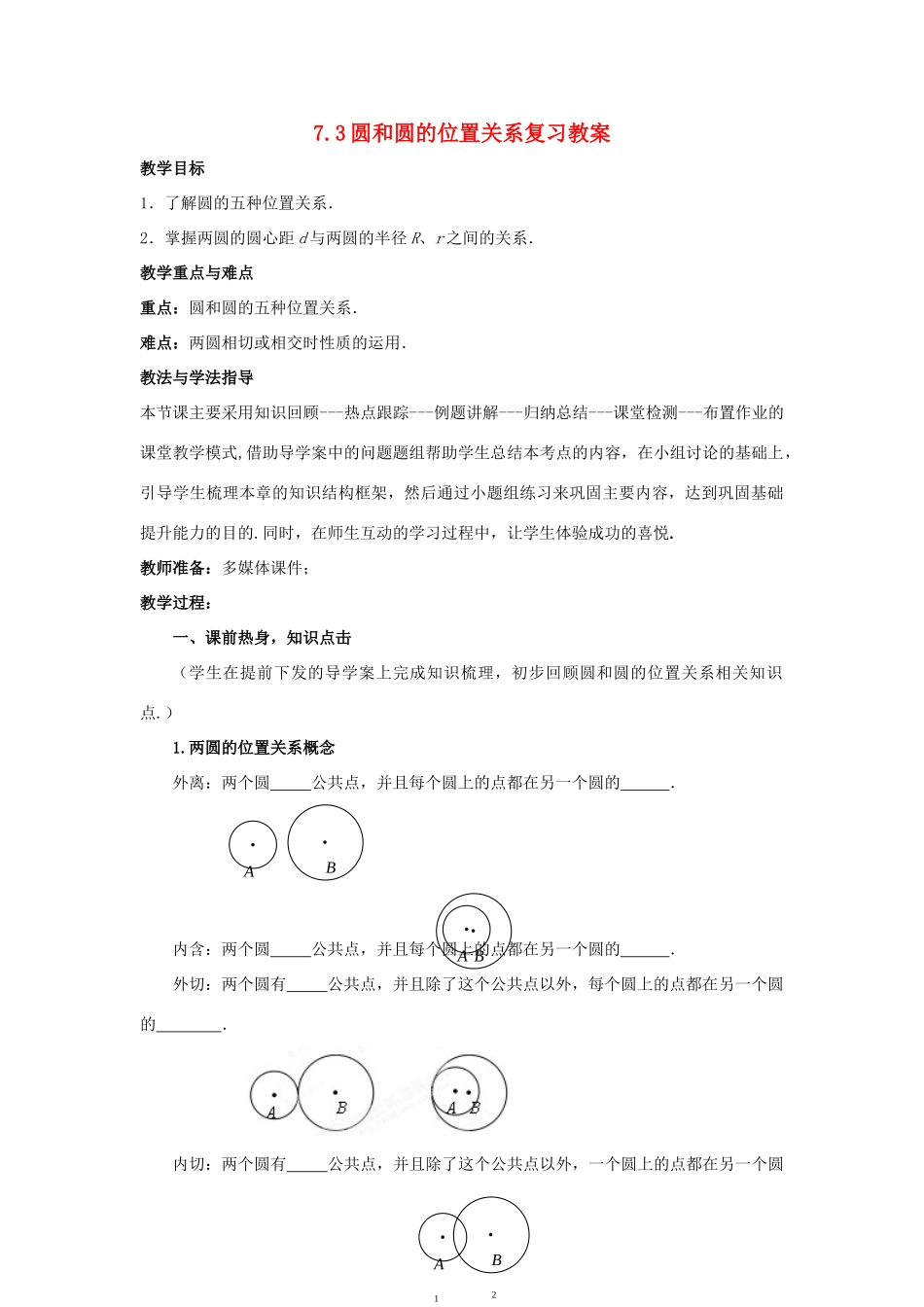 山东省枣庄市峄城区吴林街道中学九年级数学下册 7.3 圆和圆的位置关系复习教案 北师大版_第1页