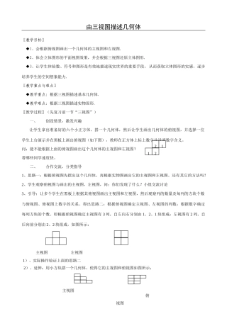 浙教版八年级数学上册由三视图描述几何体教案