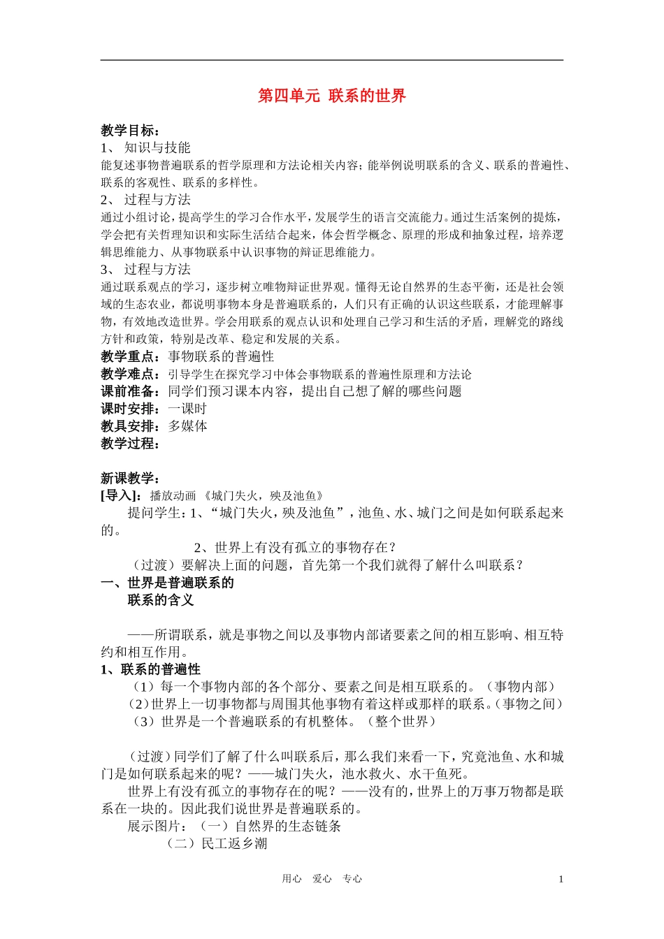 高中政治 哲学常识 联系的世界－开课教案 旧人教版_第1页