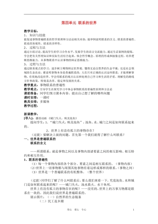 高中政治 哲学常识 联系的世界－开课教案 旧人教版