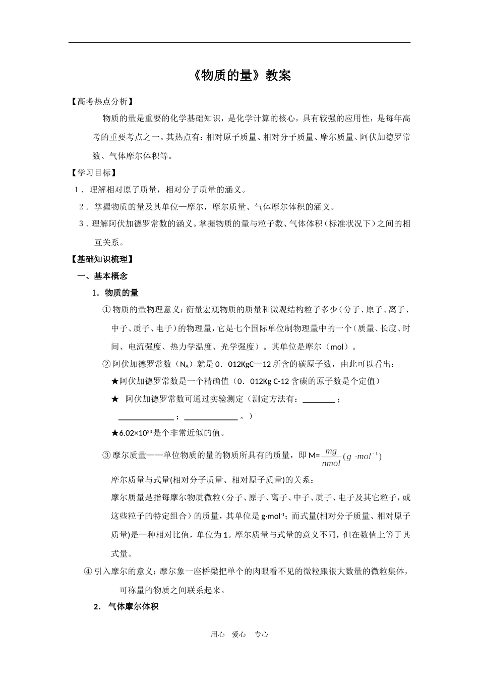 高考化学专题复习教案六：物质的量_第1页