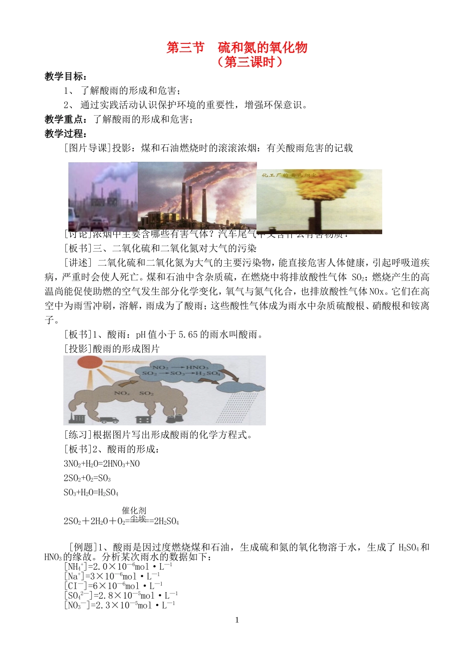 高一化学 4.3.3第三节硫和氮的氧化物教案 新人教版必修1_第1页