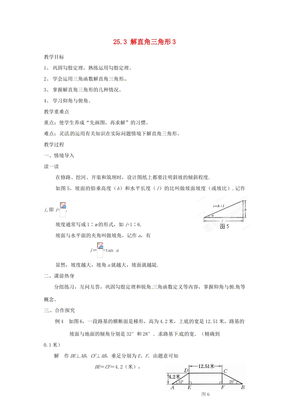 陕西省靖边四中九年级数学上册 25.3 解直角三角形教案3 华东师大版_第1页