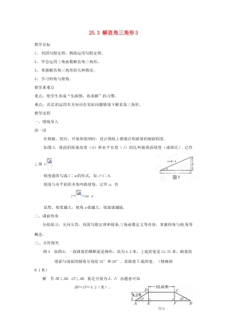 陕西省靖边四中九年级数学上册 25.3 解直角三角形教案3 华东师大版