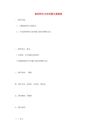 高考语文 新材料作文的审题立意教案