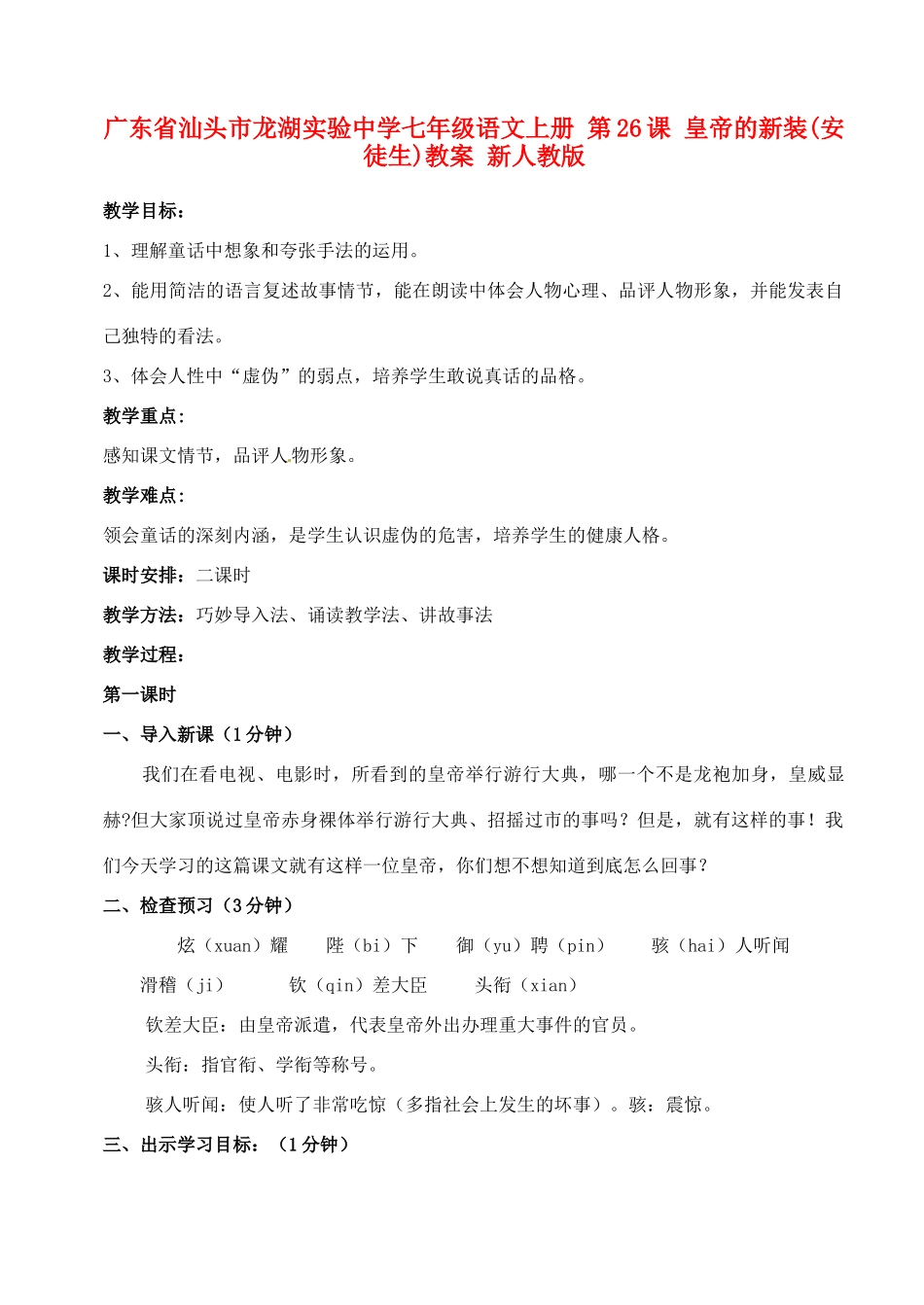 广东省汕头市龙湖实验中学七年级语文上册 第26课 皇帝的新装教案 新人教版_第1页