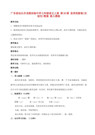 广东省汕头市龙湖实验中学七年级语文上册 第26课 皇帝的新装教案 新人教版