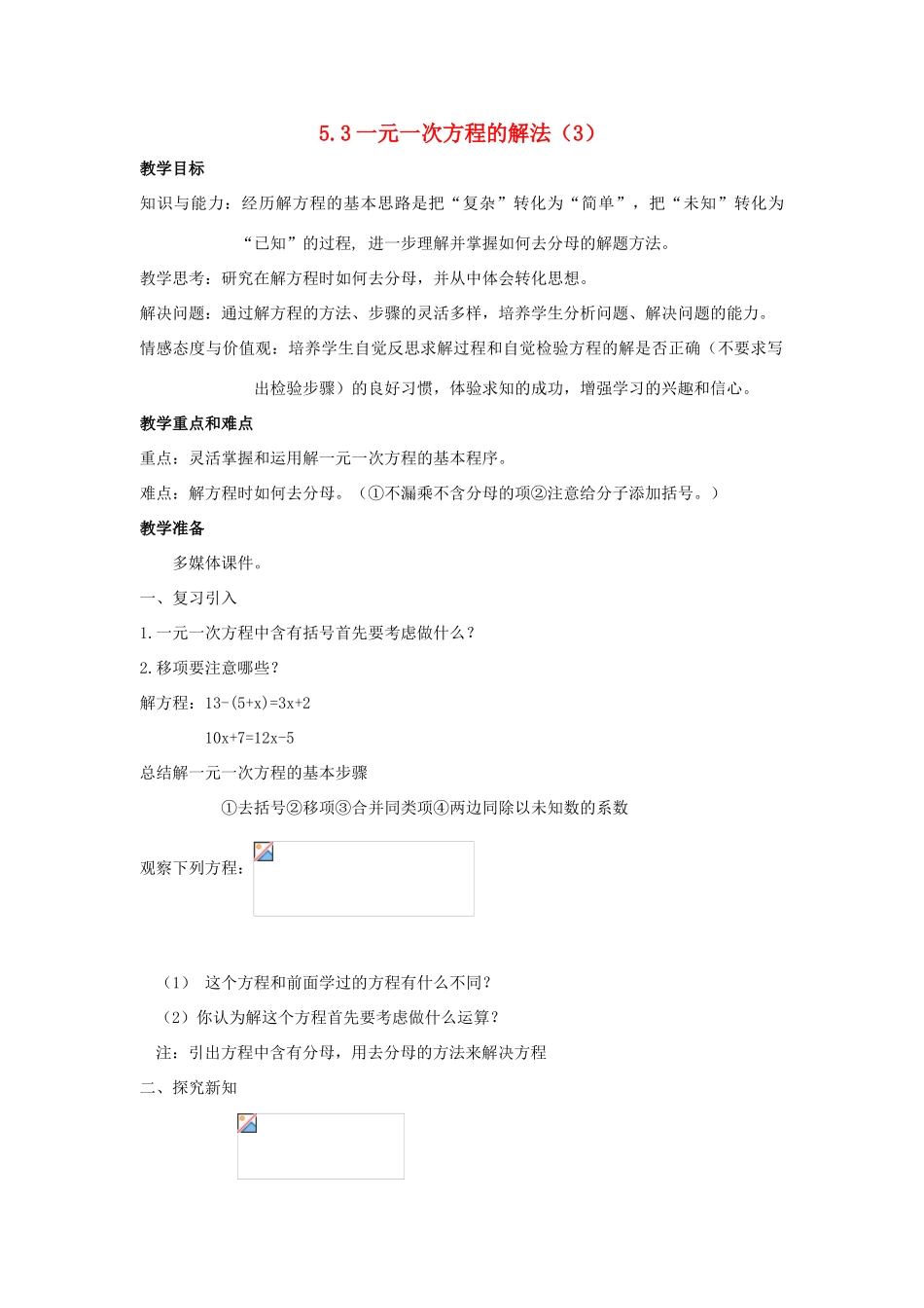浙江省慈溪市横河初级中学七年级数学上册 5.3一元一次方程的解法教案（3） 浙教版_第1页