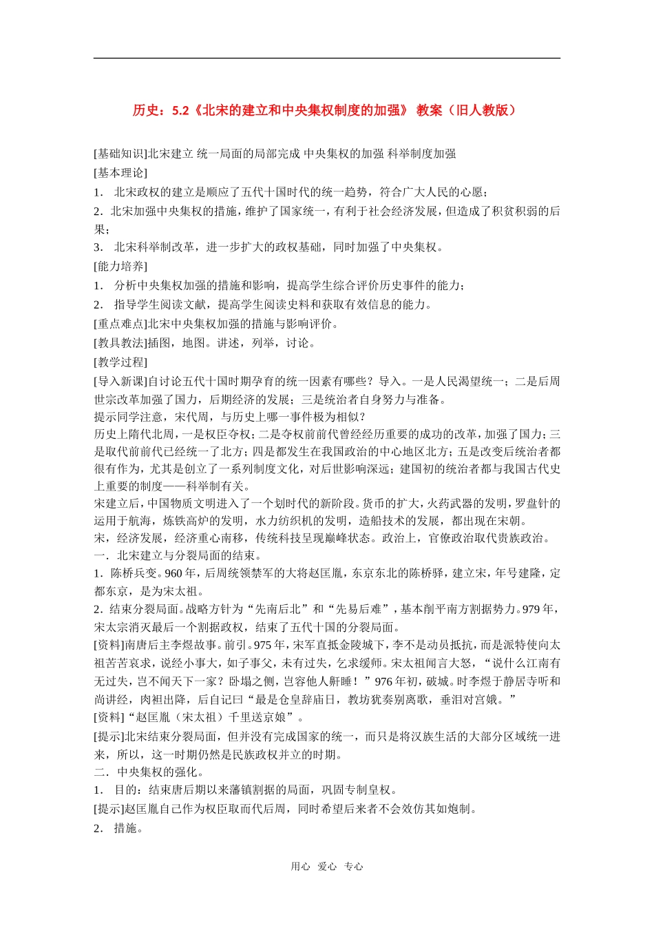 高三历史：5.2《北宋的建立和中央集权制度的加强》 教案（旧人教版）_第1页