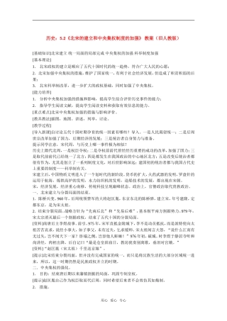 高三历史：5.2《北宋的建立和中央集权制度的加强》 教案（旧人教版）