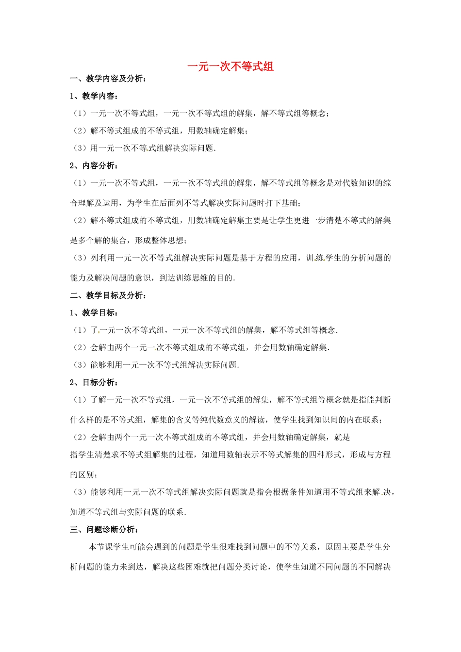 云南省昆明市艺卓高级中学七年级数学下册《9.3 一元一次不等式组》教学设计 新人教版_第1页