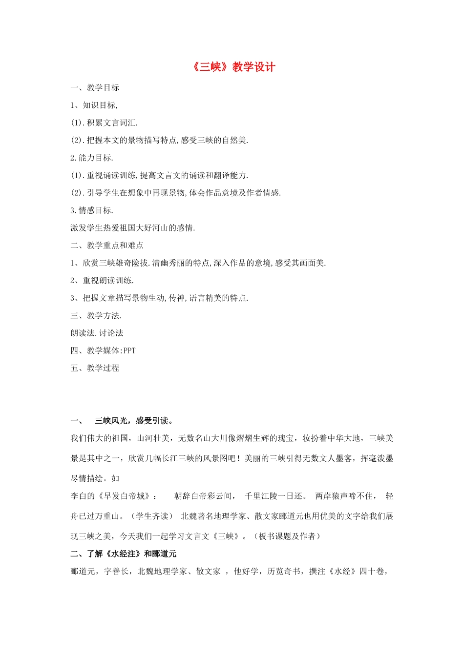 海南省海口二中七年级语文上册 第四单元 第15课《三峡》教学设计与教后反思 苏教版-苏教版初中七年级上册语文教案_第1页