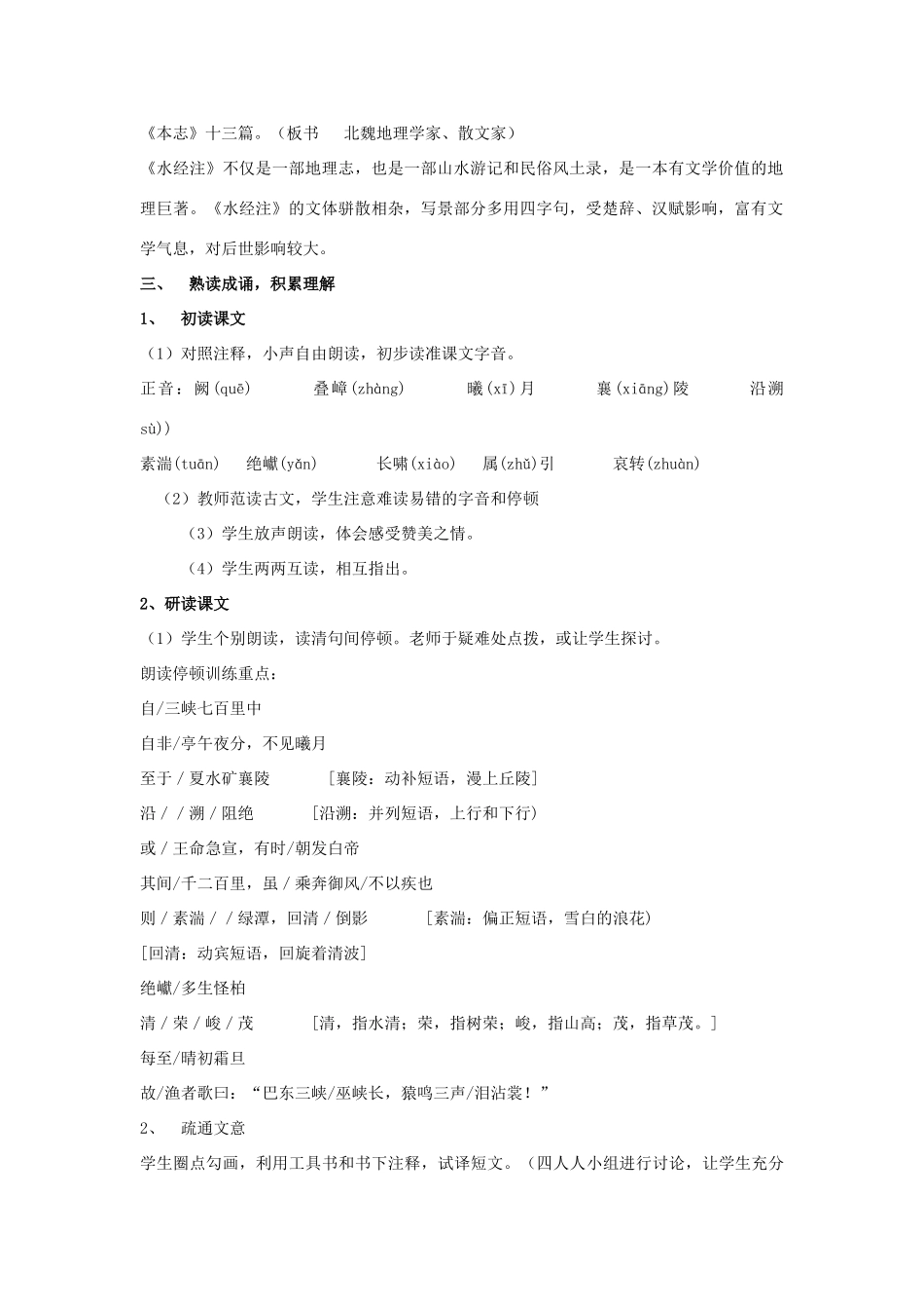 海南省海口二中七年级语文上册 第四单元 第15课《三峡》教学设计与教后反思 苏教版-苏教版初中七年级上册语文教案_第2页