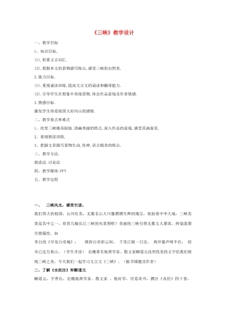 海南省海口二中七年级语文上册 第四单元 第15课《三峡》教学设计与教后反思 苏教版-苏教版初中七年级上册语文教案