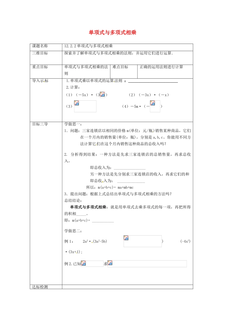 重庆市沙坪坝区虎溪镇八年级数学上册 第12章 整式的乘除 12.2 整式的乘法 12.2.2 单项式与多项式相乘教案 （新版）华东师大版-（新版）华东师大版初中八年级上册数学教案_第1页