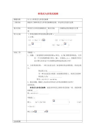 重庆市沙坪坝区虎溪镇八年级数学上册 第12章 整式的乘除 12.2 整式的乘法 12.2.2 单项式与多项式相乘教案 （新版）华东师大版-（新版）华东师大版初中八年级上册数学教案