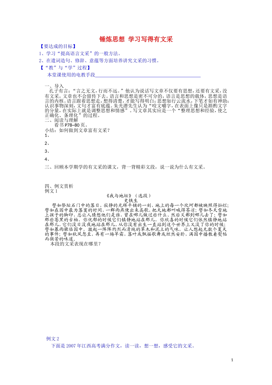 江西省宜春中学高中语文 作文 锤炼思想 学习写得有文采学案 新人教版必修5_第1页