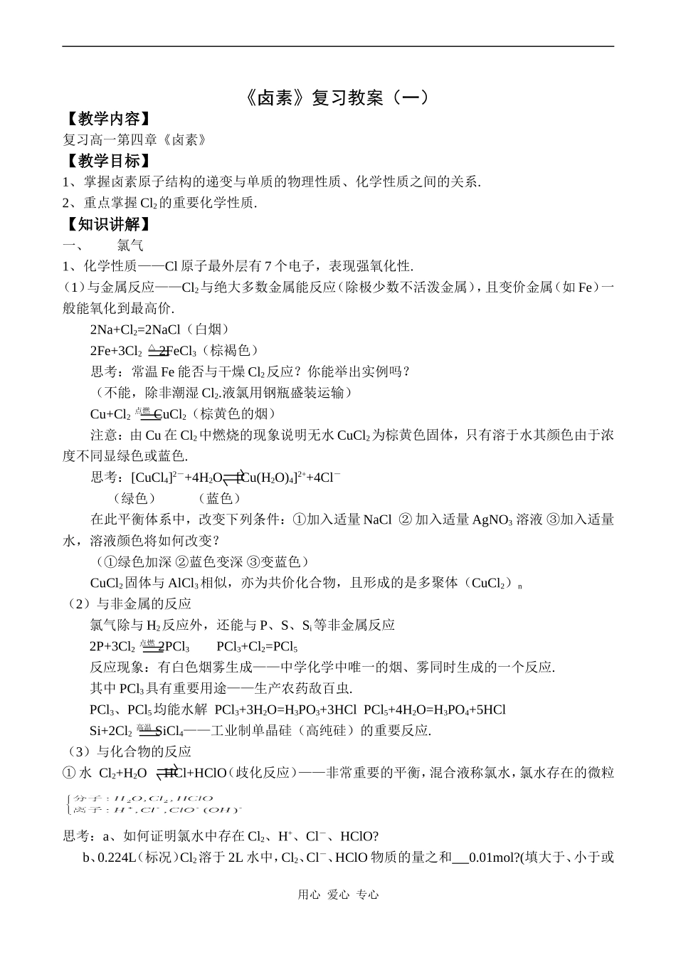 高一化学《卤素》复习教案（一）_第1页