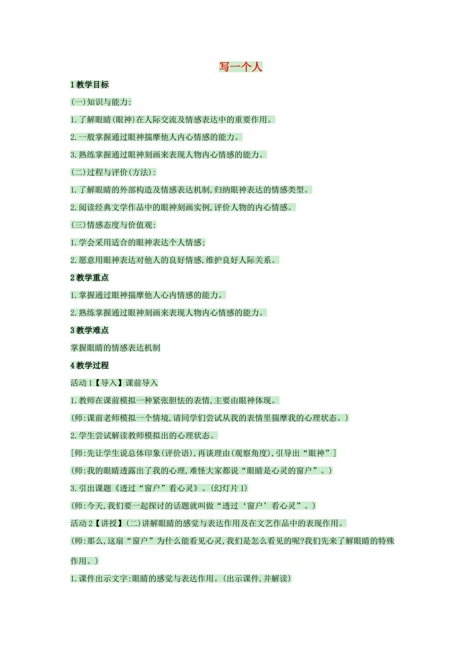 （秋季版）七年级语文上册 第二单元 写作《写一个人之 透过“窗户”看心灵——眼神刻画手法在写作中的运用》教案 语文版-语文版初中七年级上册语文教案_第1页