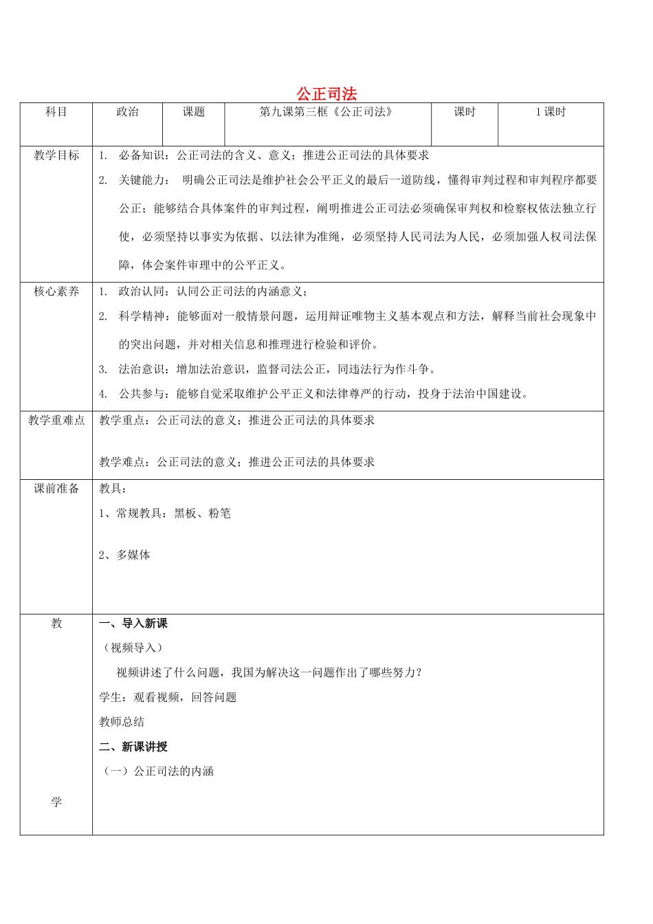高中政治 第三单元 全面依法治国 第九课 全面依法治国的基本要求 3 公正司法教案 部编版必修3-人教版高中必修3政治教案_第1页