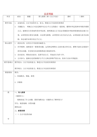 高中政治 第三单元 全面依法治国 第九课 全面依法治国的基本要求 3 公正司法教案 部编版必修3-人教版高中必修3政治教案
