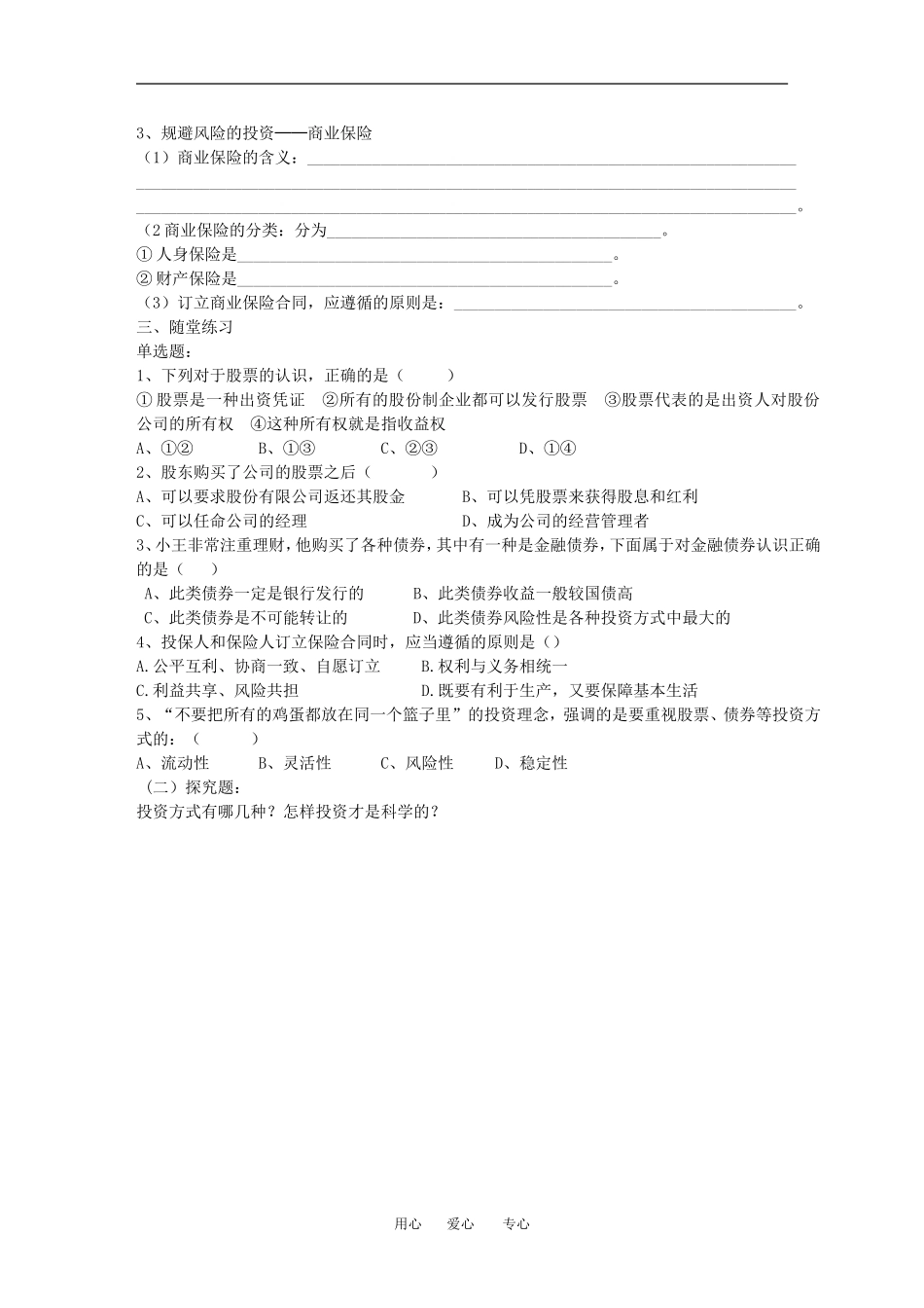 高中政治莱芜十七中政治学科课堂学习第六课 投资的选择第二框股票、债券和保险教案人教版必修一_第2页