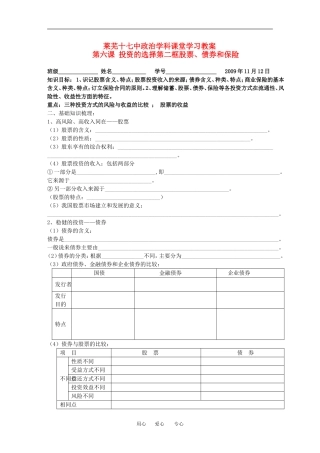 高中政治莱芜十七中政治学科课堂学习第六课 投资的选择第二框股票、债券和保险教案人教版必修一
