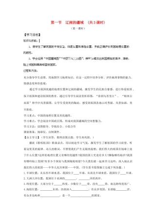 天津市武清区杨村第五中学八年级地理上册《第一章 从世界看中国》第一节 辽阔的疆域第1课时教案 新人教版
