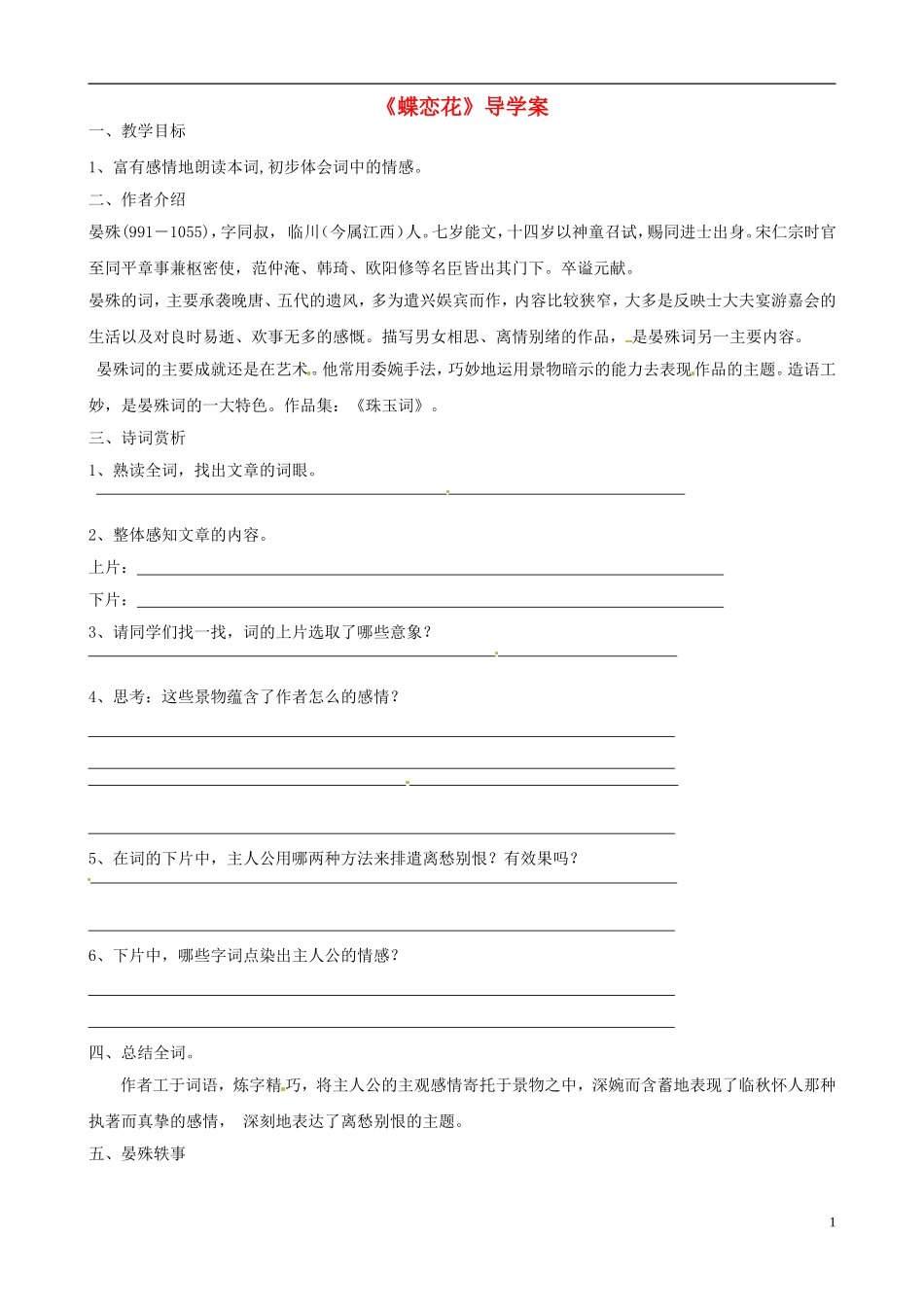 高中语文《第三专题之蝶恋花》导学案 苏教版必修4-苏教版高二必修4语文学案_第1页