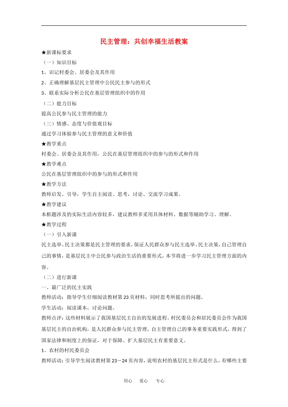 高中政治：1.2.3 民主管理：共创幸福生活 教案（1）（新人教版必修2）_第1页