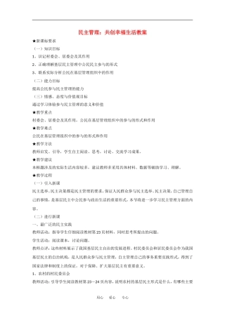 高中政治：1.2.3 民主管理：共创幸福生活 教案（1）（新人教版必修2）
