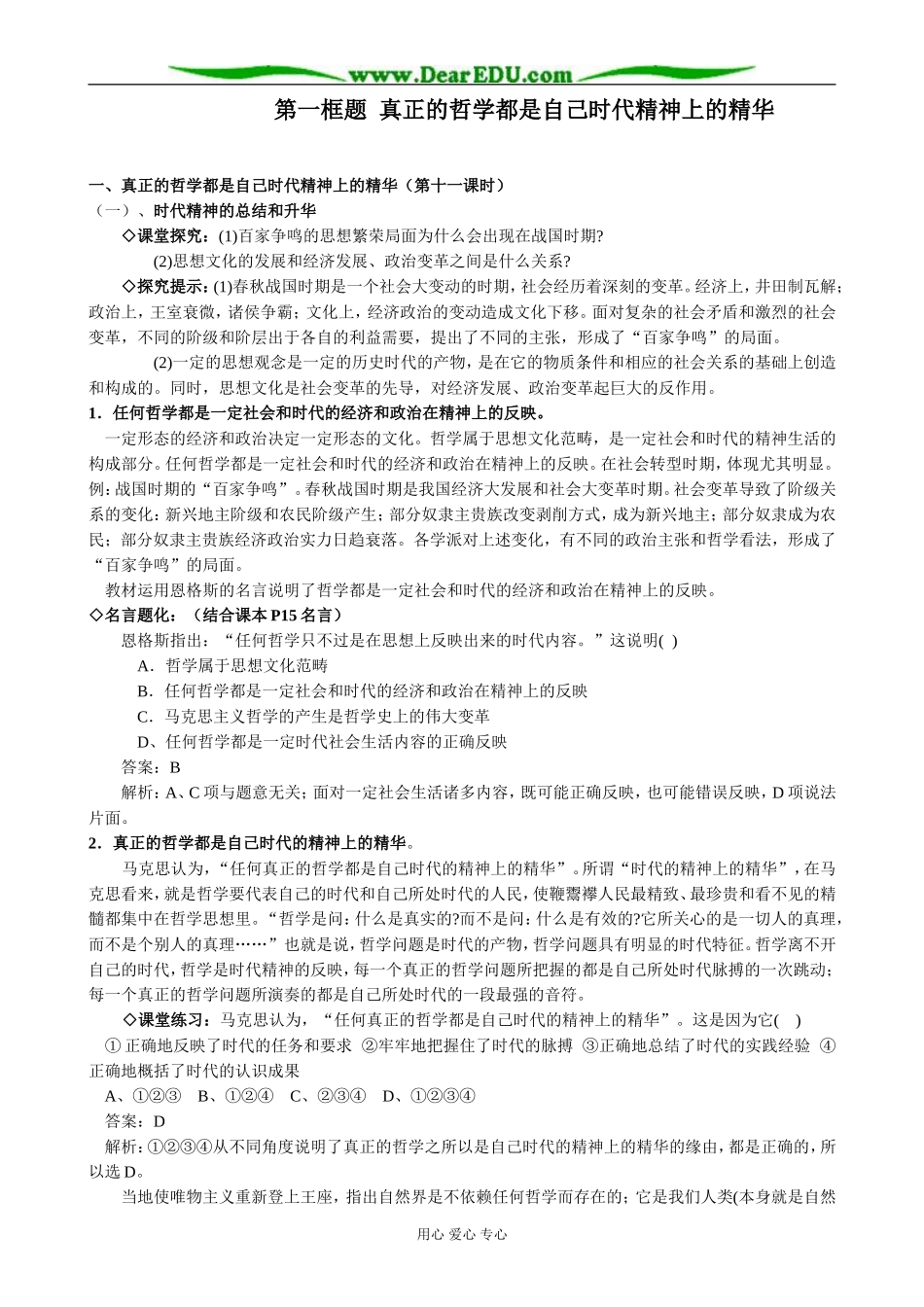 高中政治真正的哲学都是自己时代精神上的精华教案 新课标 人教版 必修4_第1页