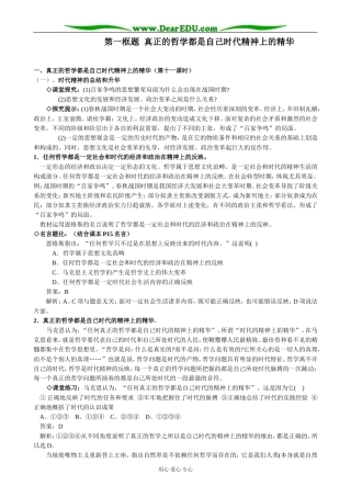 高中政治真正的哲学都是自己时代精神上的精华教案 新课标 人教版 必修4