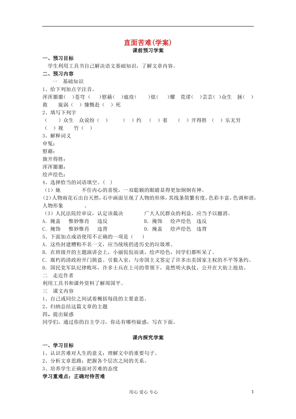 山东省临清三中11-12学年高中语文 5.3.5《直面苦难》导学案 苏教版必修5_第1页