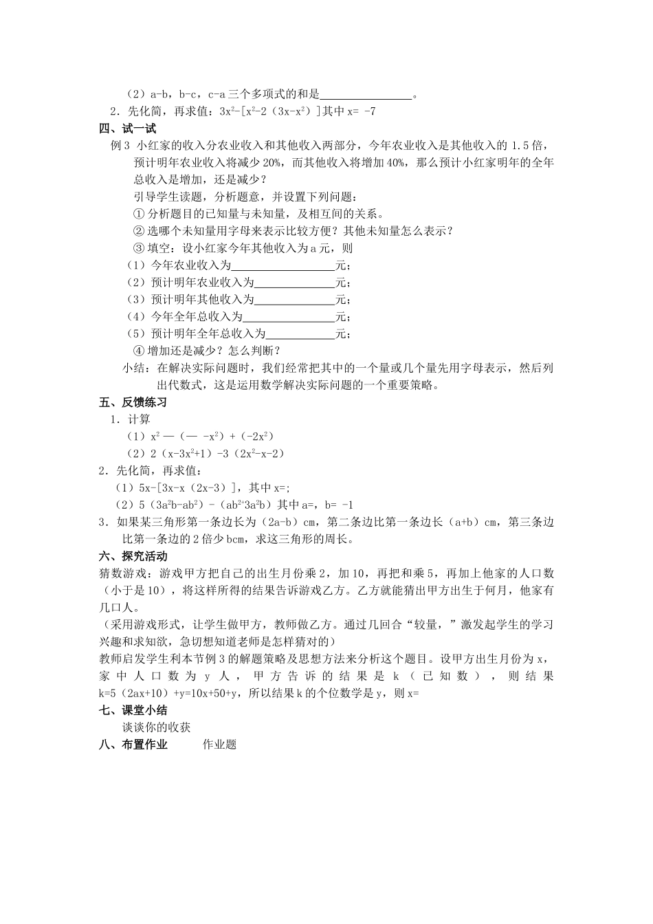 浙江省慈溪市横河初级中学七年级数学上册 4.6整式的加减教案（2） 浙教版_第2页