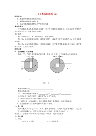 浙江省慈溪市横河初级中学七年级数学上册 4.6整式的加减教案（2） 浙教版